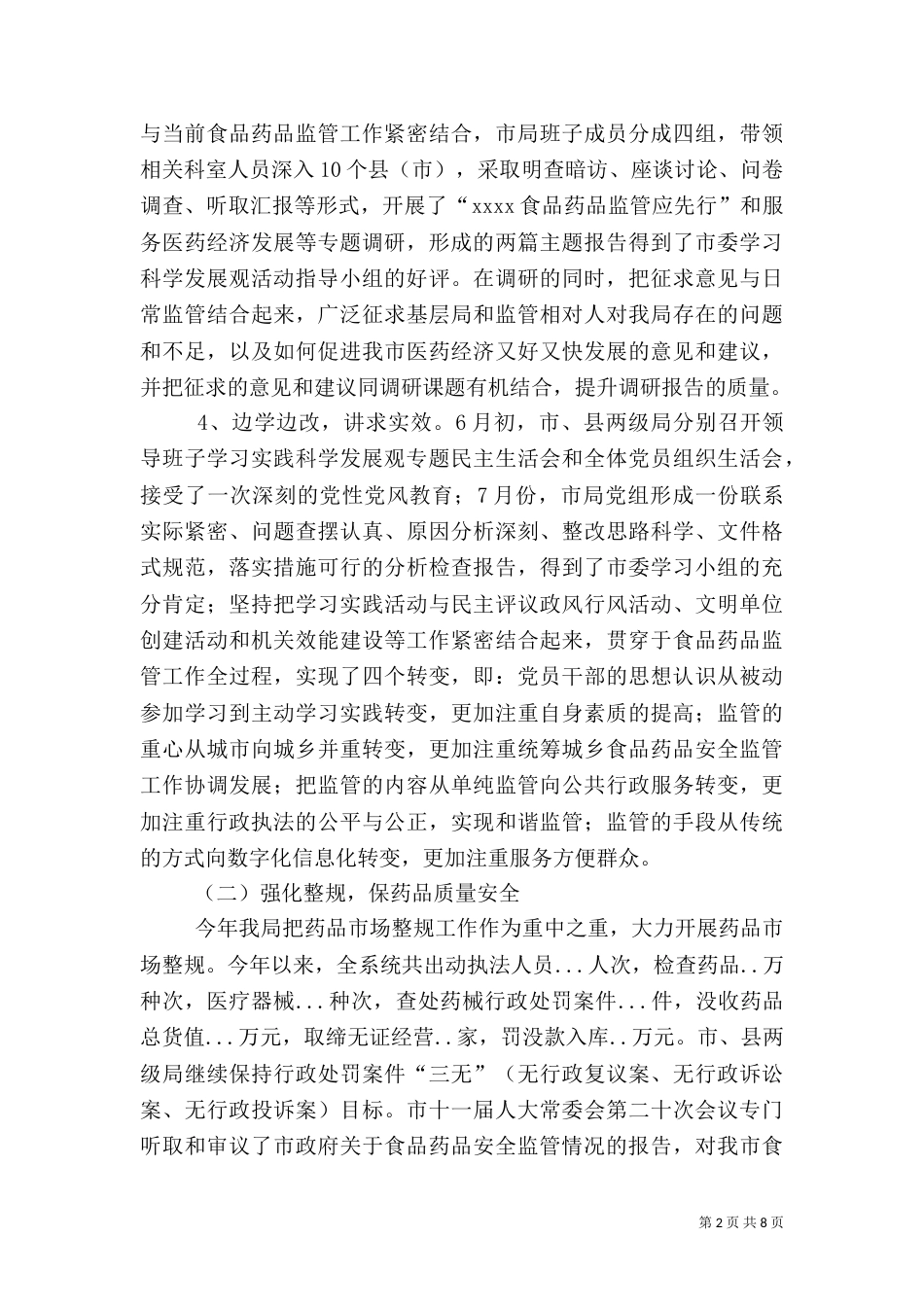 食品药品监督管理局行政执法工作总结汇报（五）_第2页