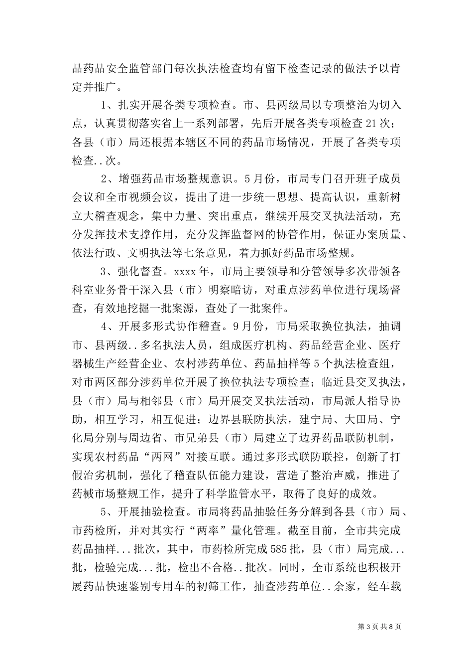 食品药品监督管理局行政执法工作总结汇报（五）_第3页