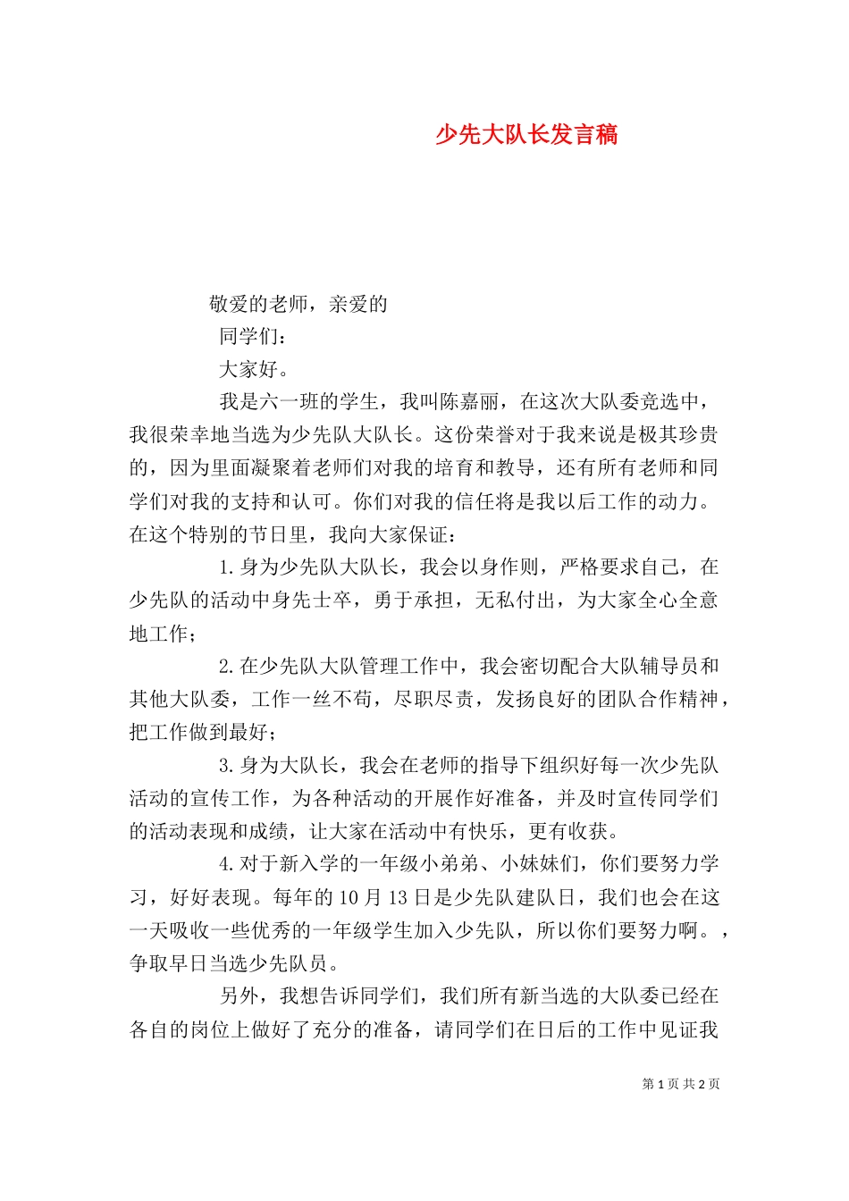少先大队长发言稿（三）_第1页