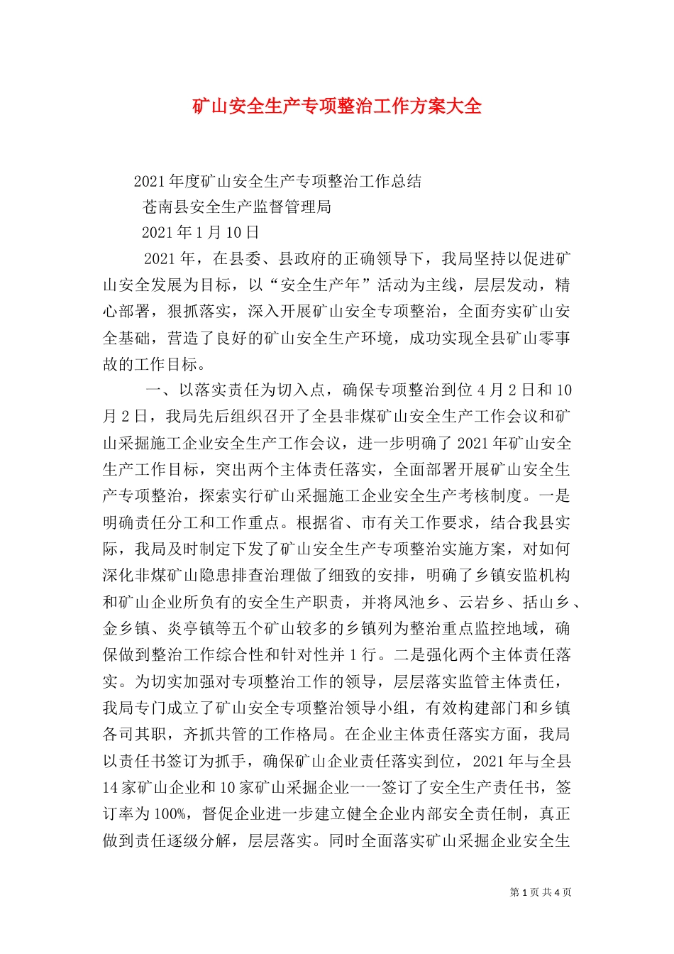 矿山安全生产专项整治工作方案大全（三）_第1页