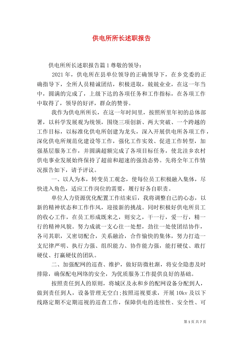 供电所所长述职报告（三）_第1页