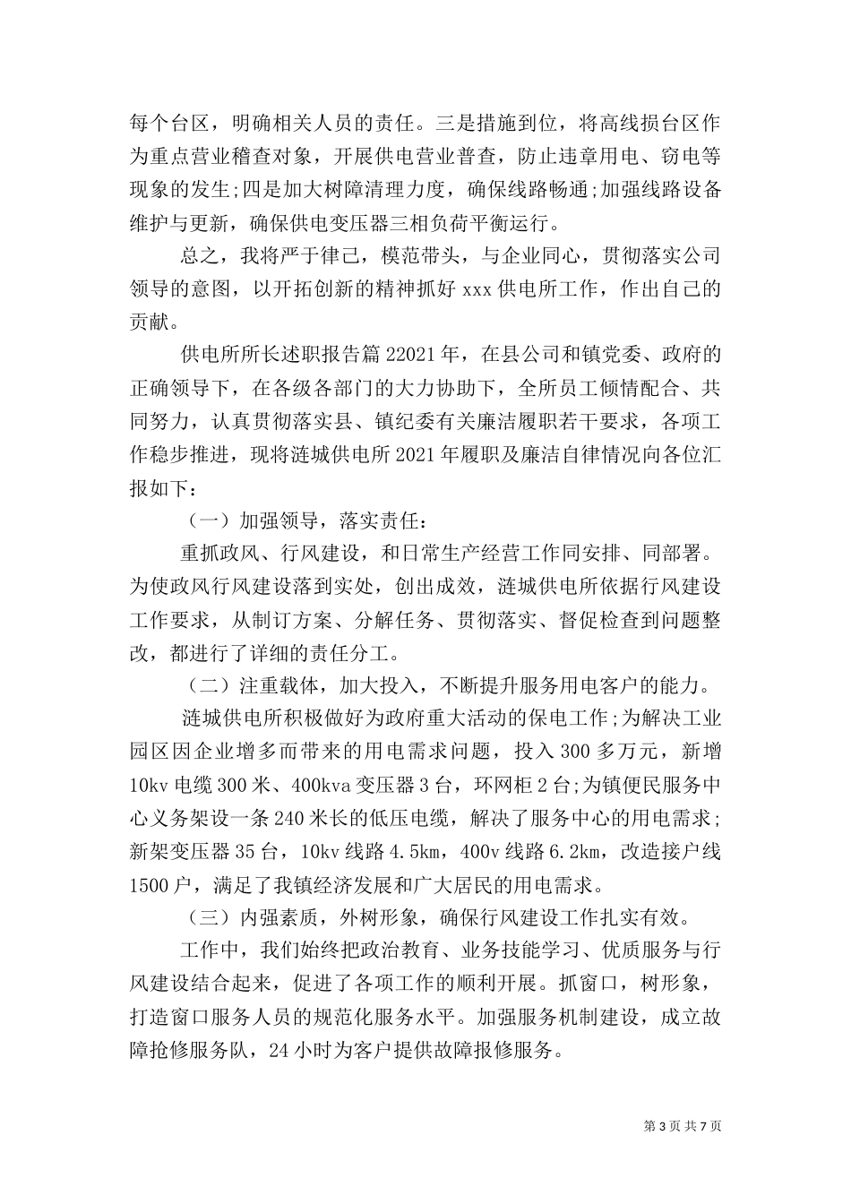 供电所所长述职报告（三）_第3页