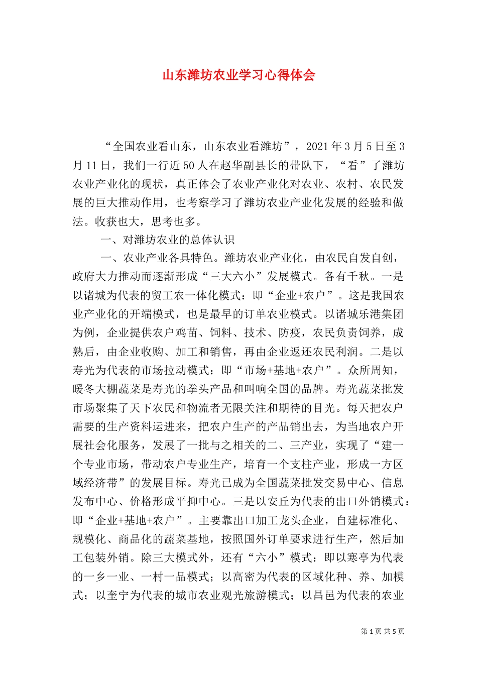 山东潍坊农业学习心得体会_第1页