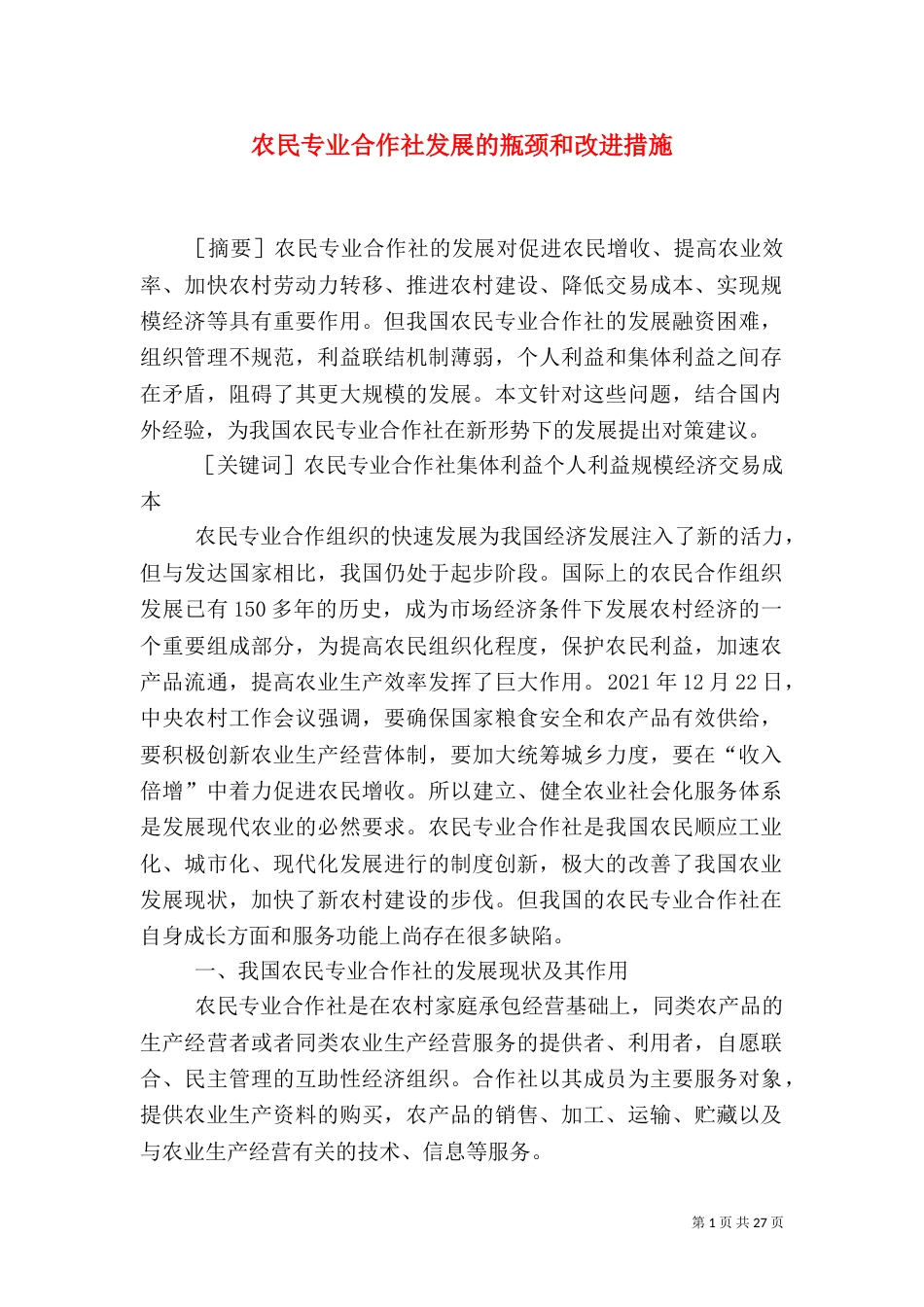 农民专业合作社发展的瓶颈和改进措施_第1页