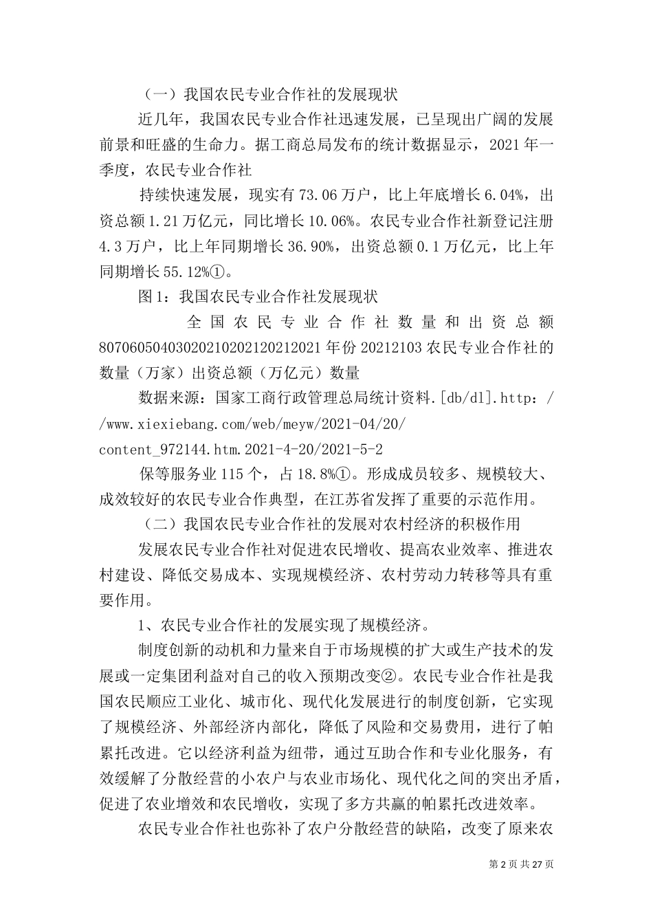 农民专业合作社发展的瓶颈和改进措施_第2页