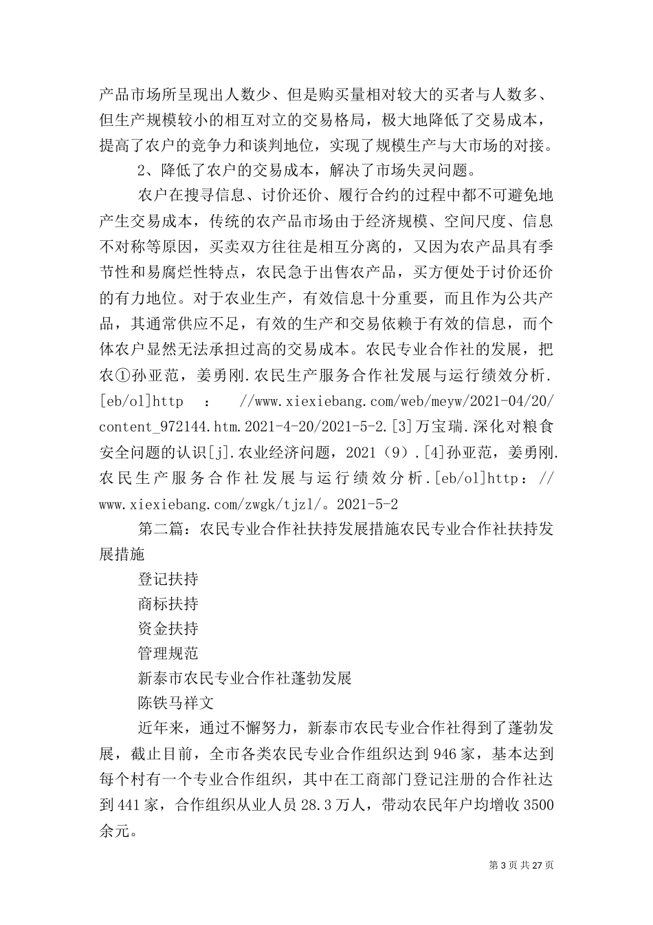 农民专业合作社发展的瓶颈和改进措施_第3页