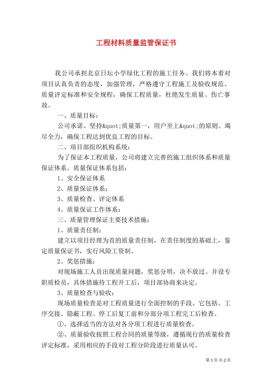 工程材料质量监管保证书_第1页