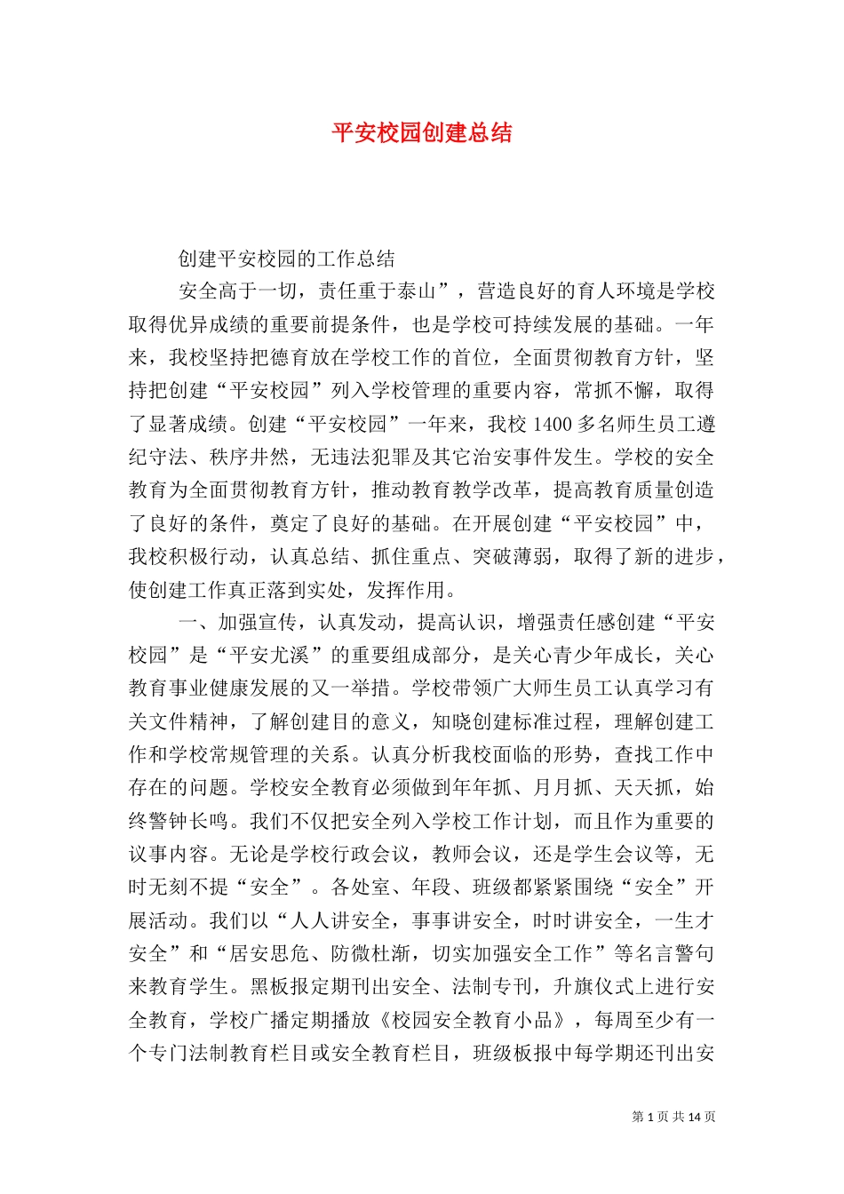 平安校园创建总结（十）_第1页