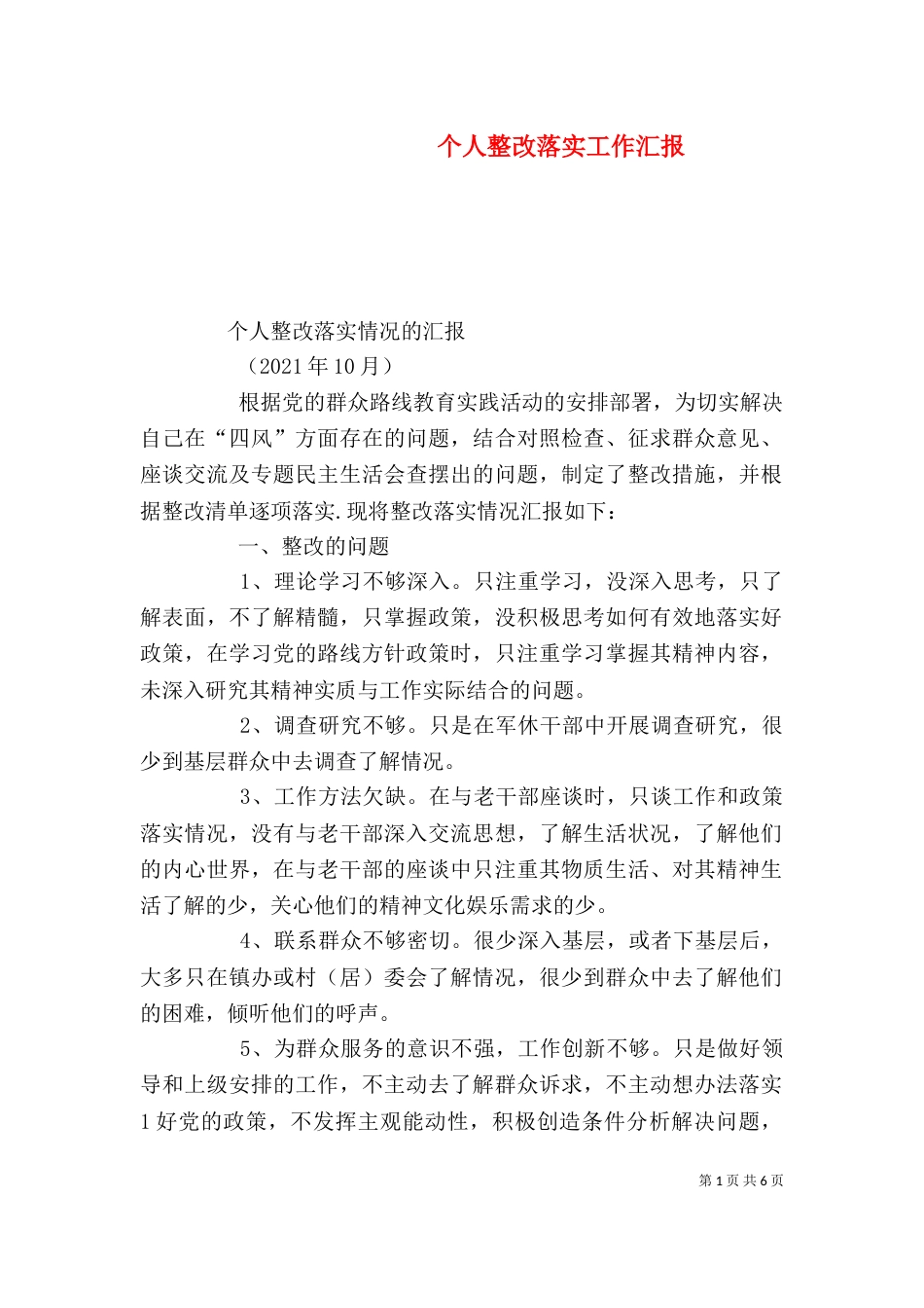 个人整改落实工作汇报_第1页