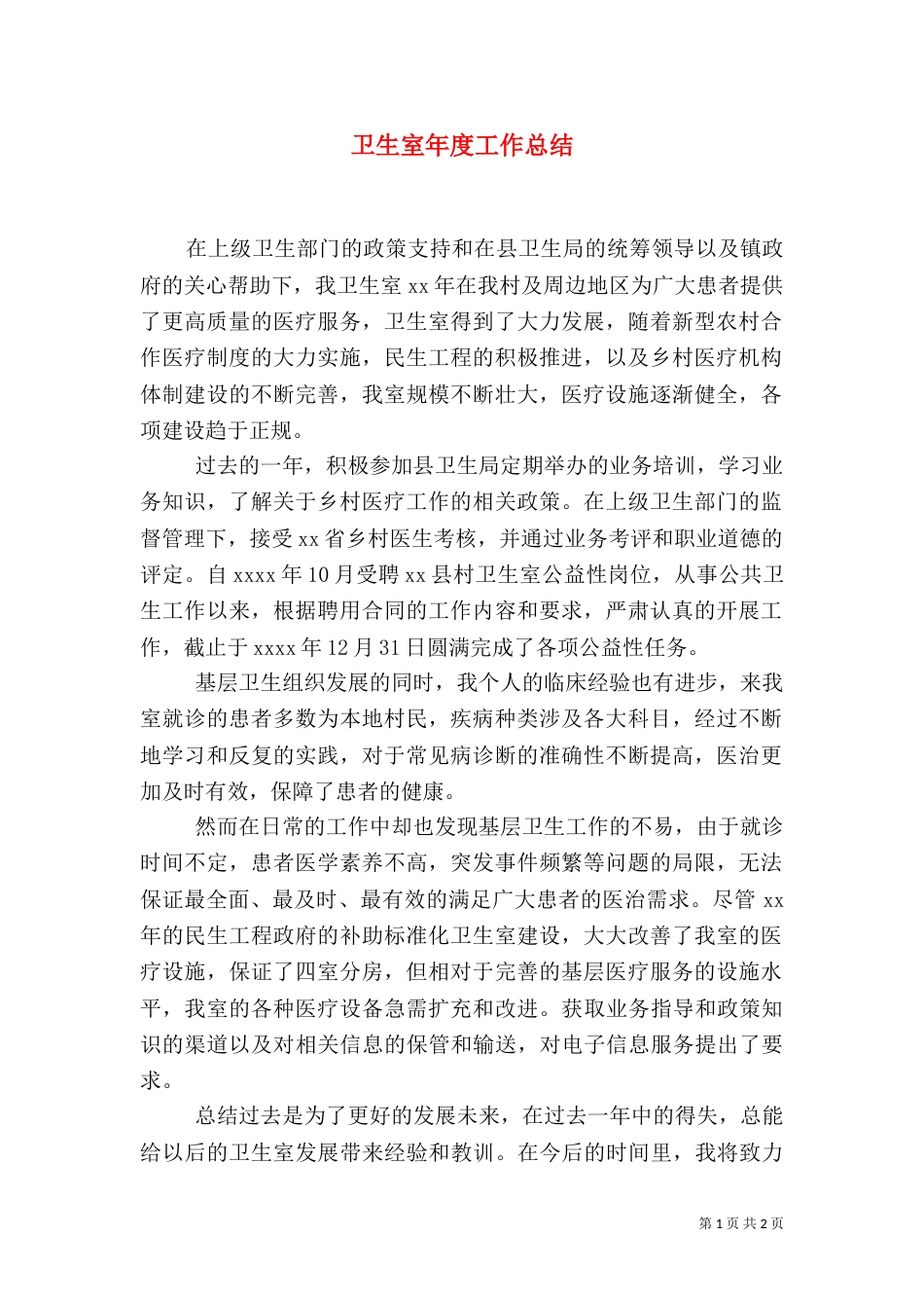 卫生室年度工作总结_第1页