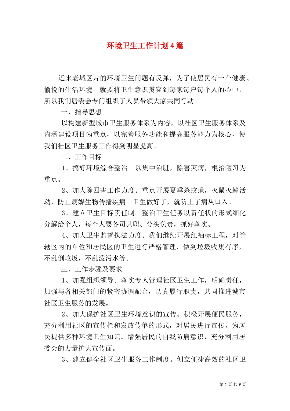 环境卫生工作计划4篇_第1页