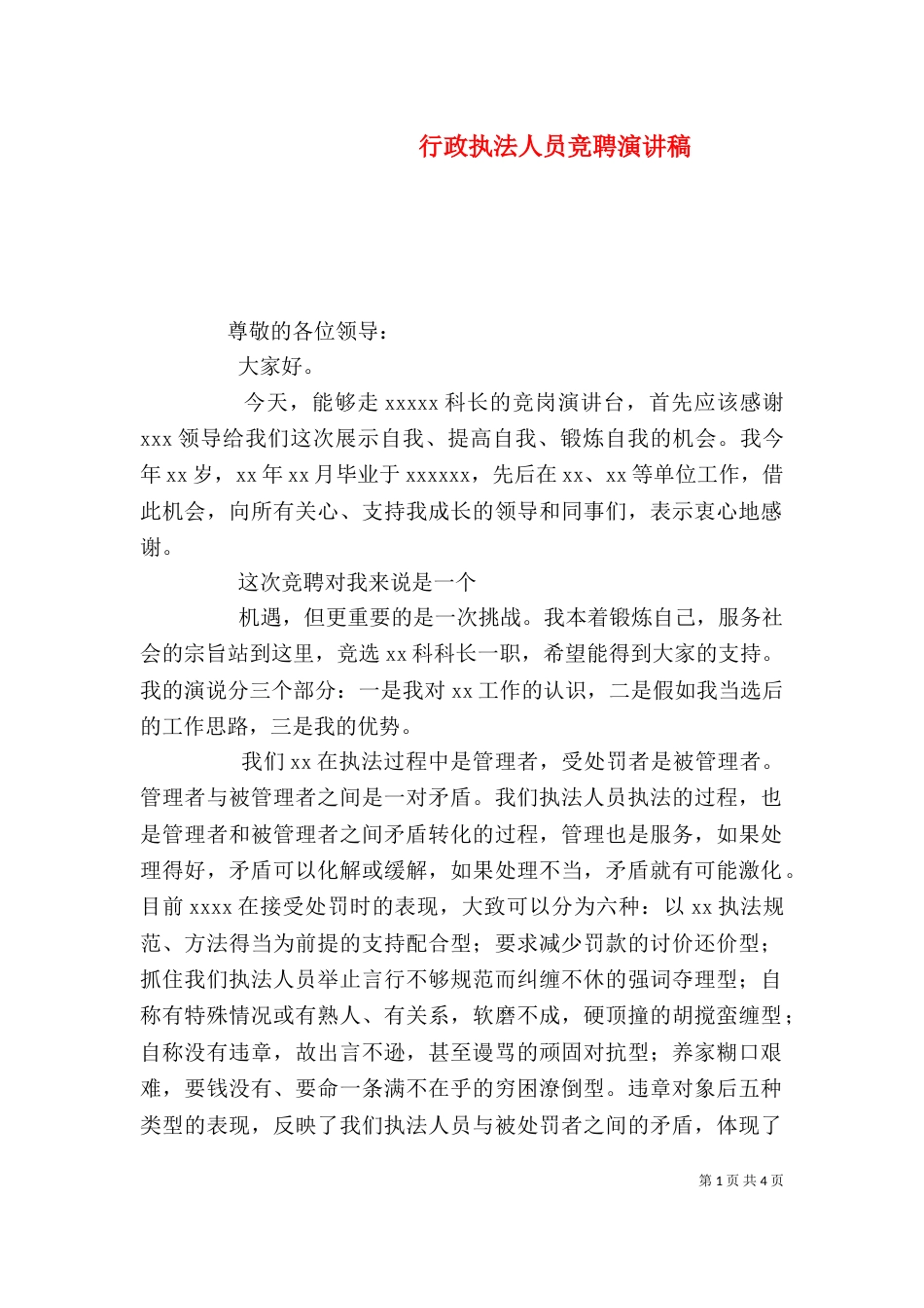 行政执法人员竞聘演讲稿_第1页