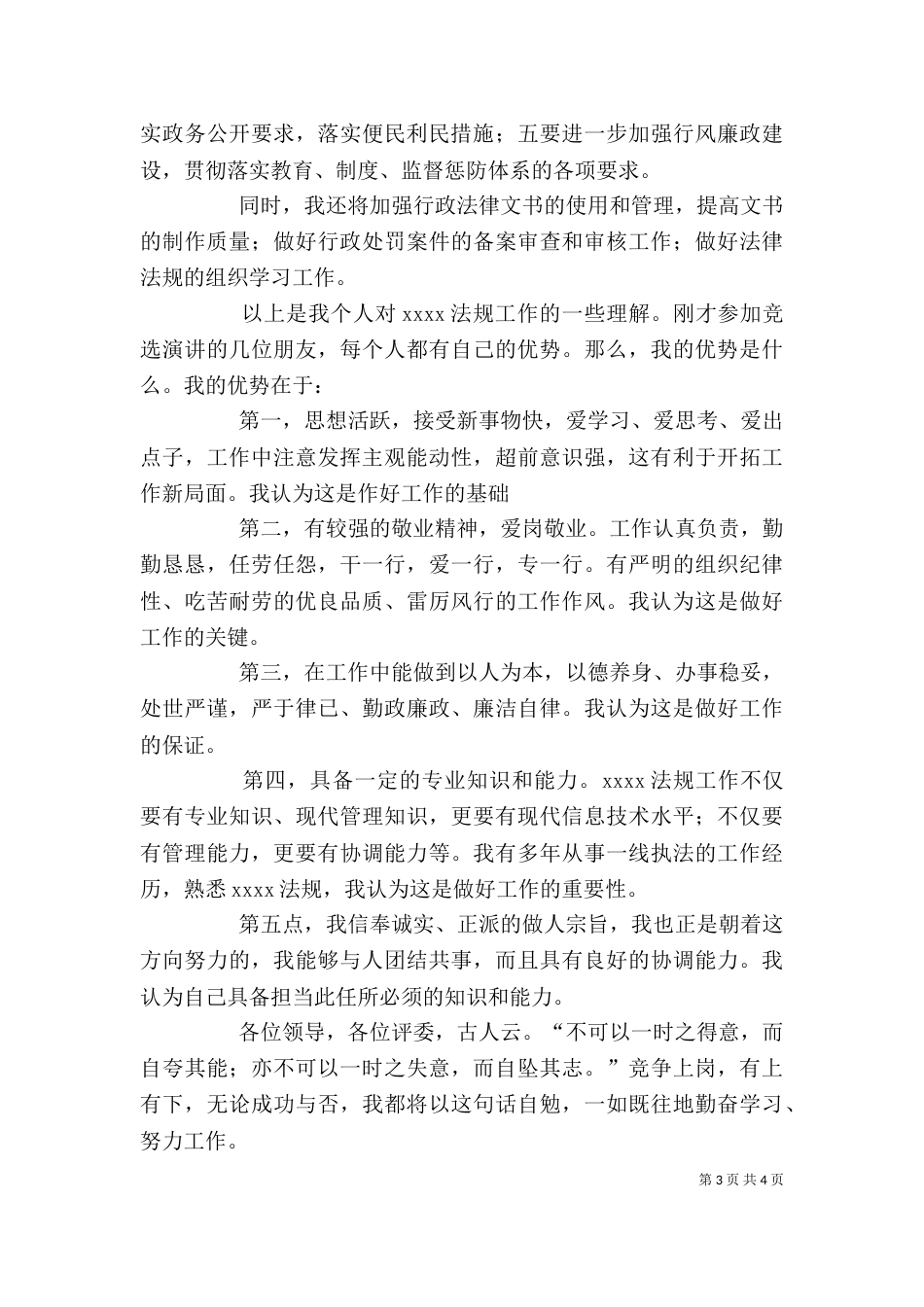 行政执法人员竞聘演讲稿_第3页