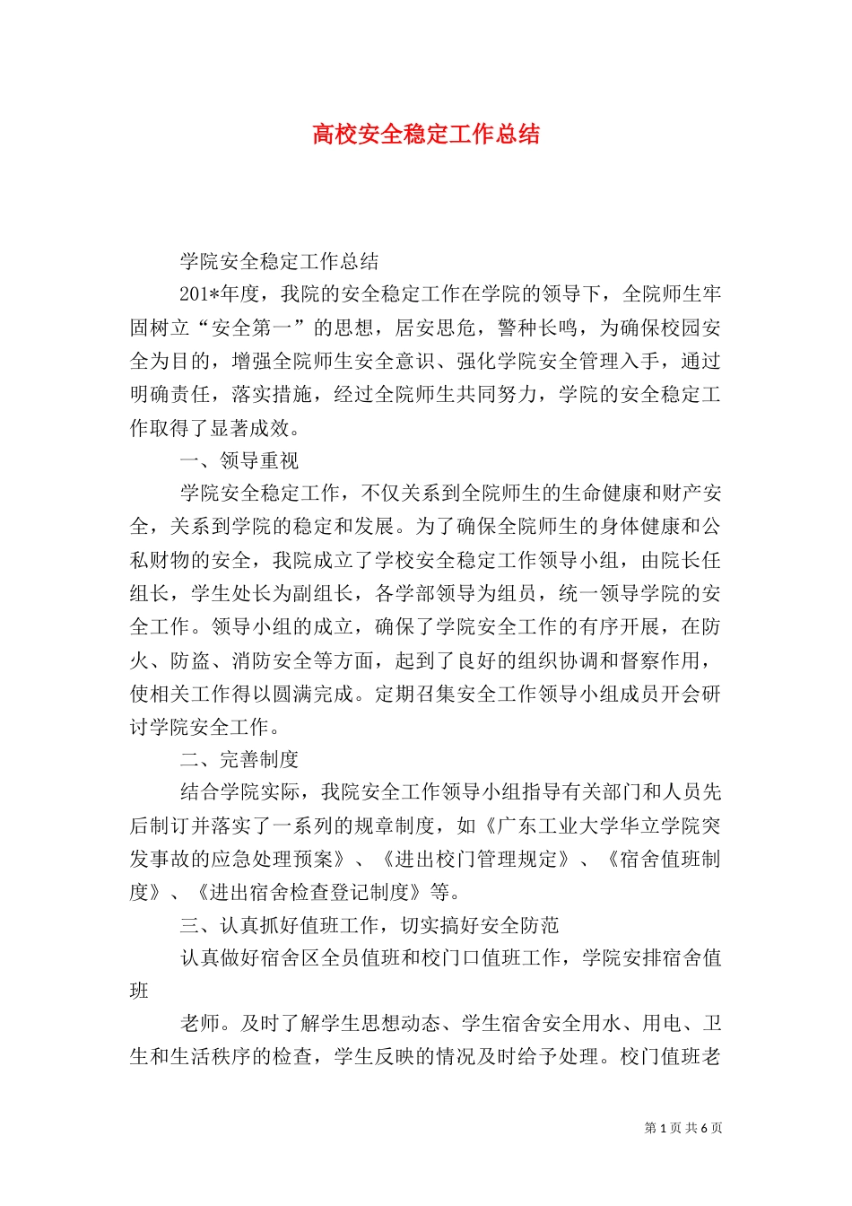 高校安全稳定工作总结（一）_第1页