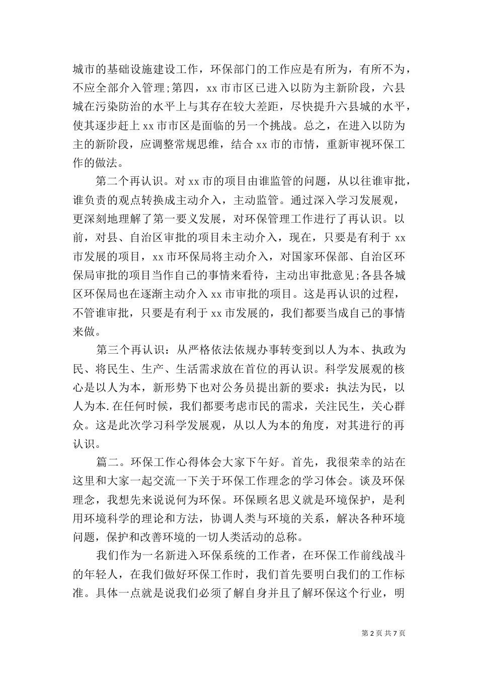 环保工作心得体会(五)_第2页