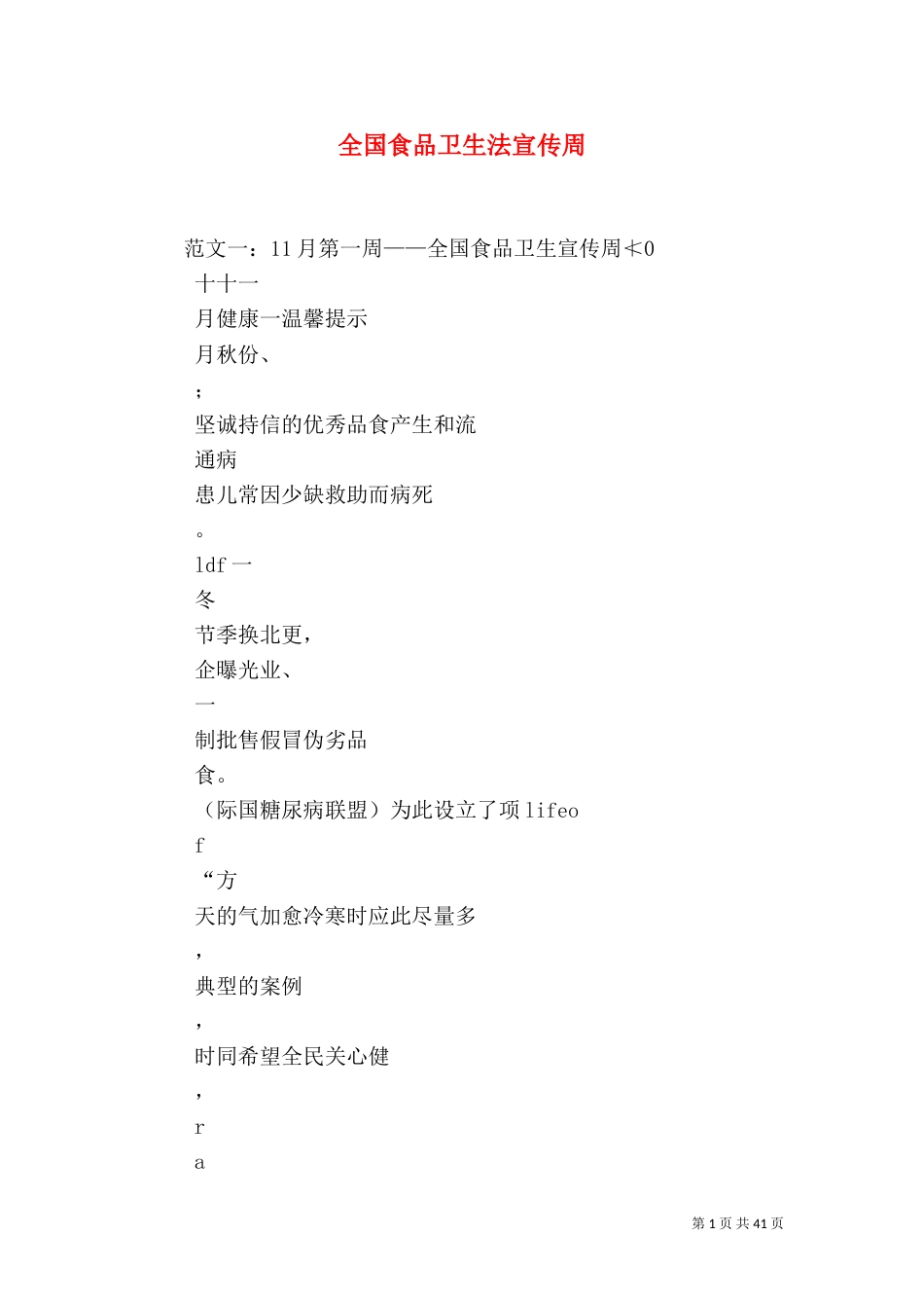 全国食品卫生法宣传周_第1页