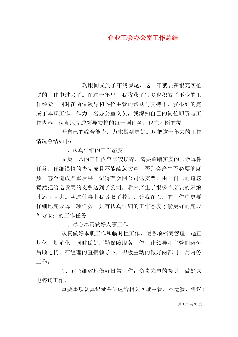企业工会办公室工作总结_第1页