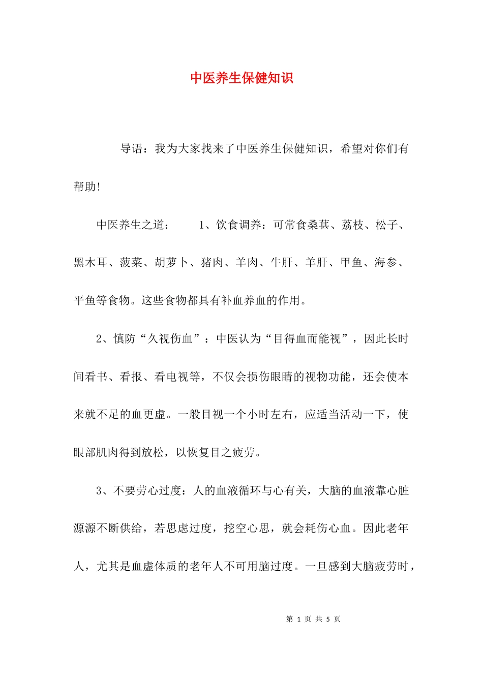 （精选）中医养生保健知识_第1页