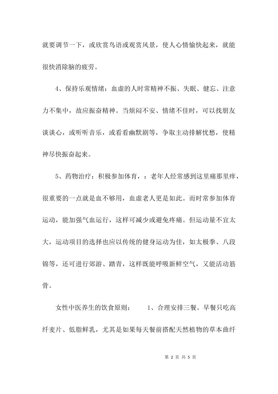 （精选）中医养生保健知识_第2页
