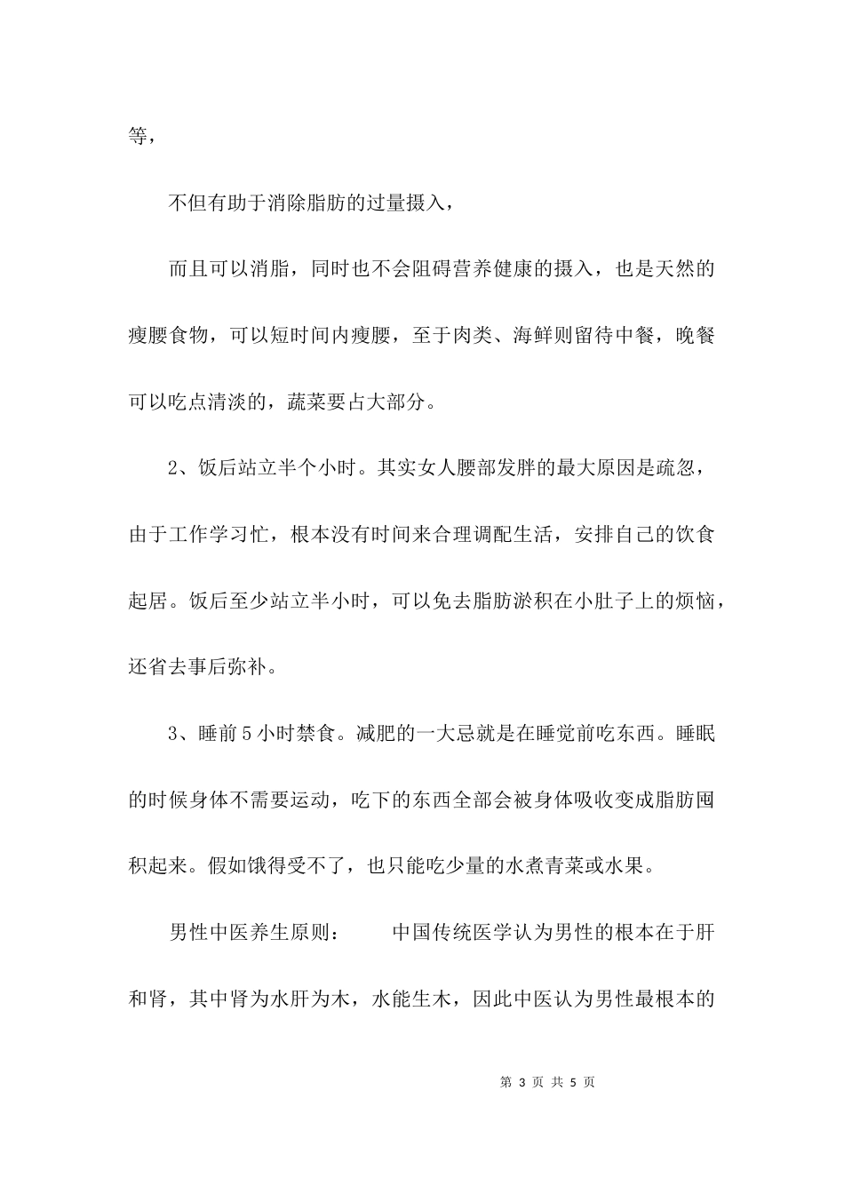（精选）中医养生保健知识_第3页