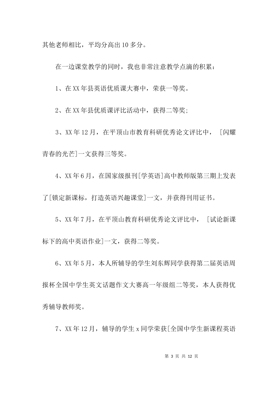 教师述职报告范文+职称_第3页