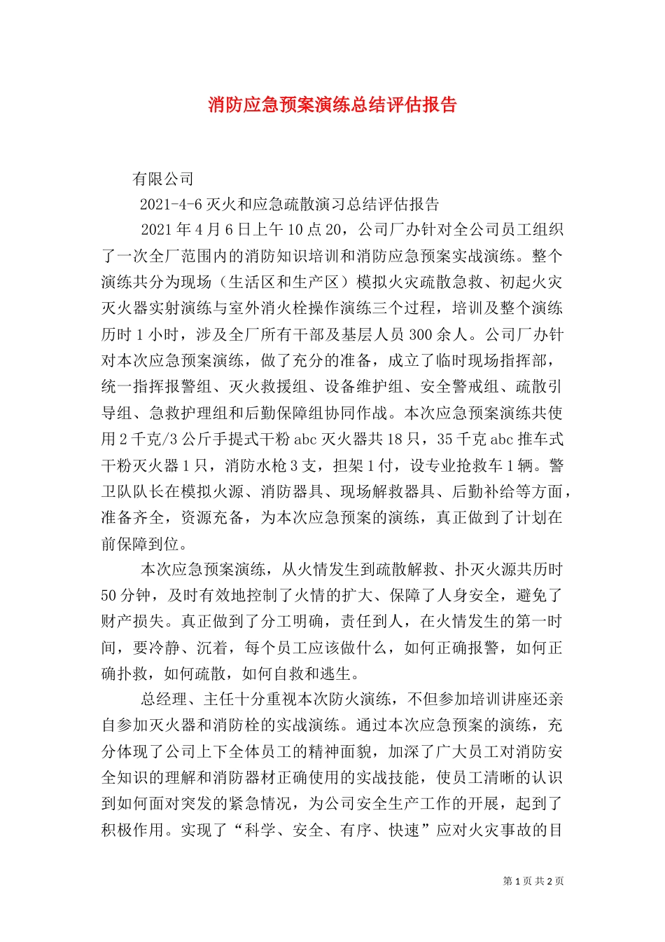 消防应急预案演练总结评估报告（六）_第1页
