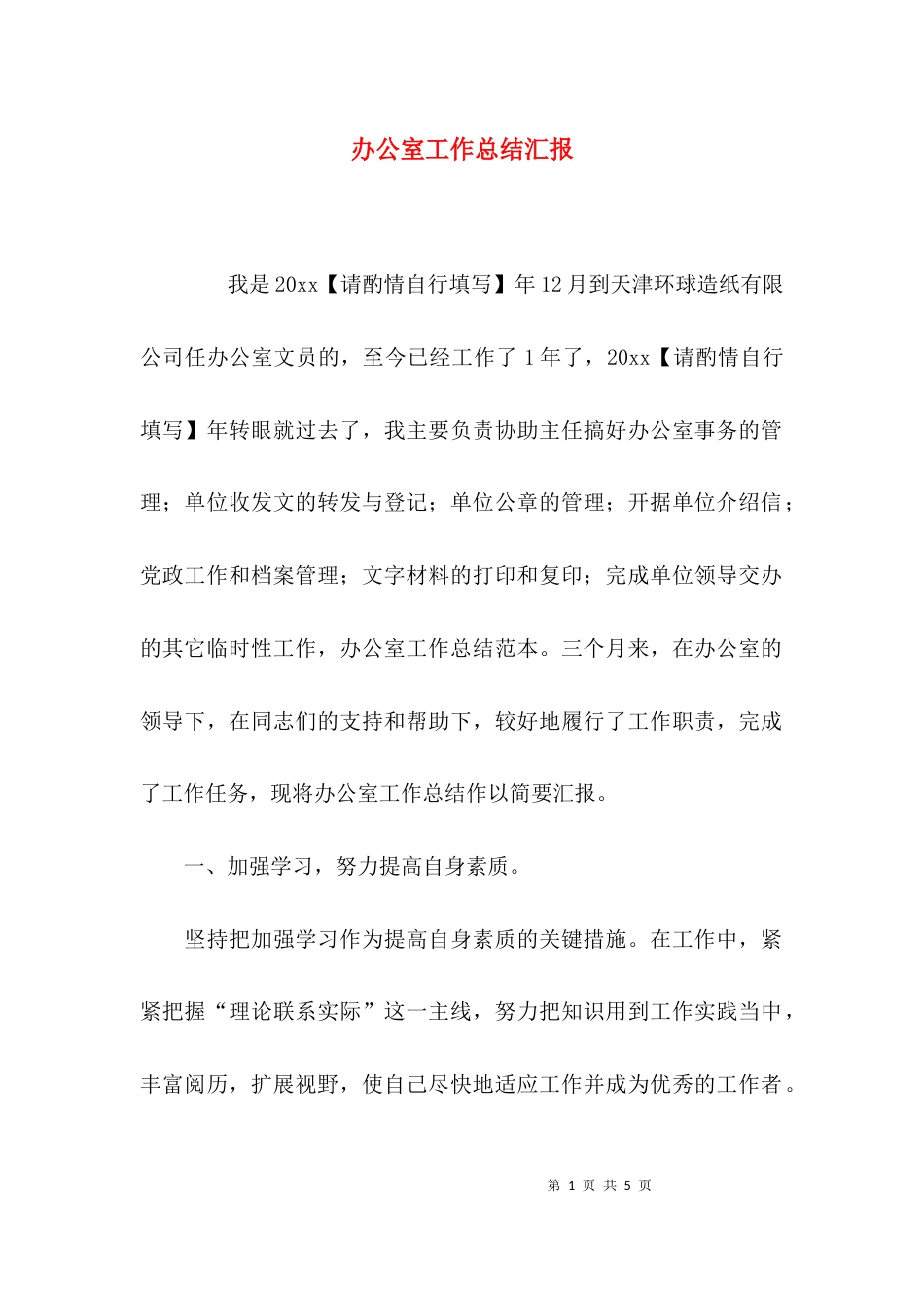 （精选）办公室工作总结汇报_第1页