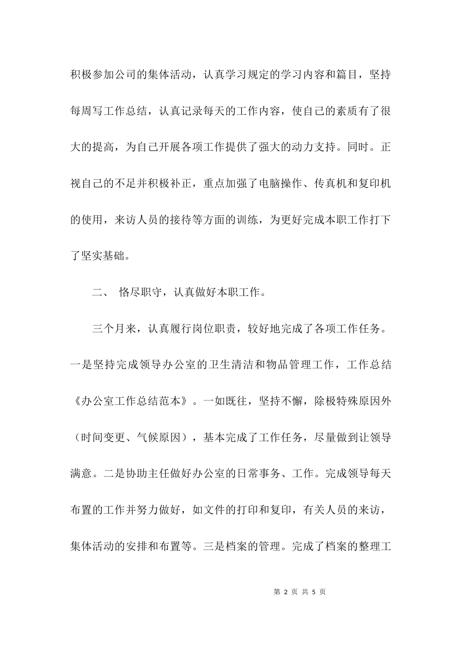 （精选）办公室工作总结汇报_第2页