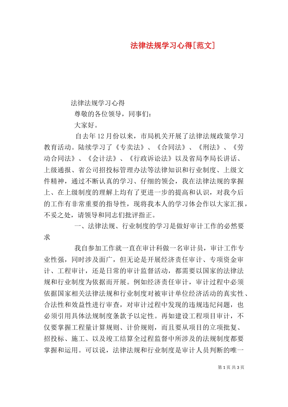 法律法规学习心得[范文]（三）_第1页
