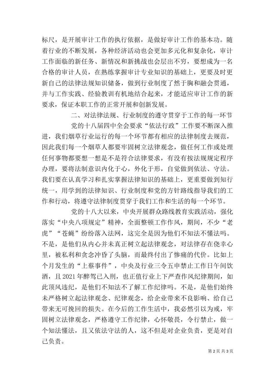 法律法规学习心得[范文]（三）_第2页