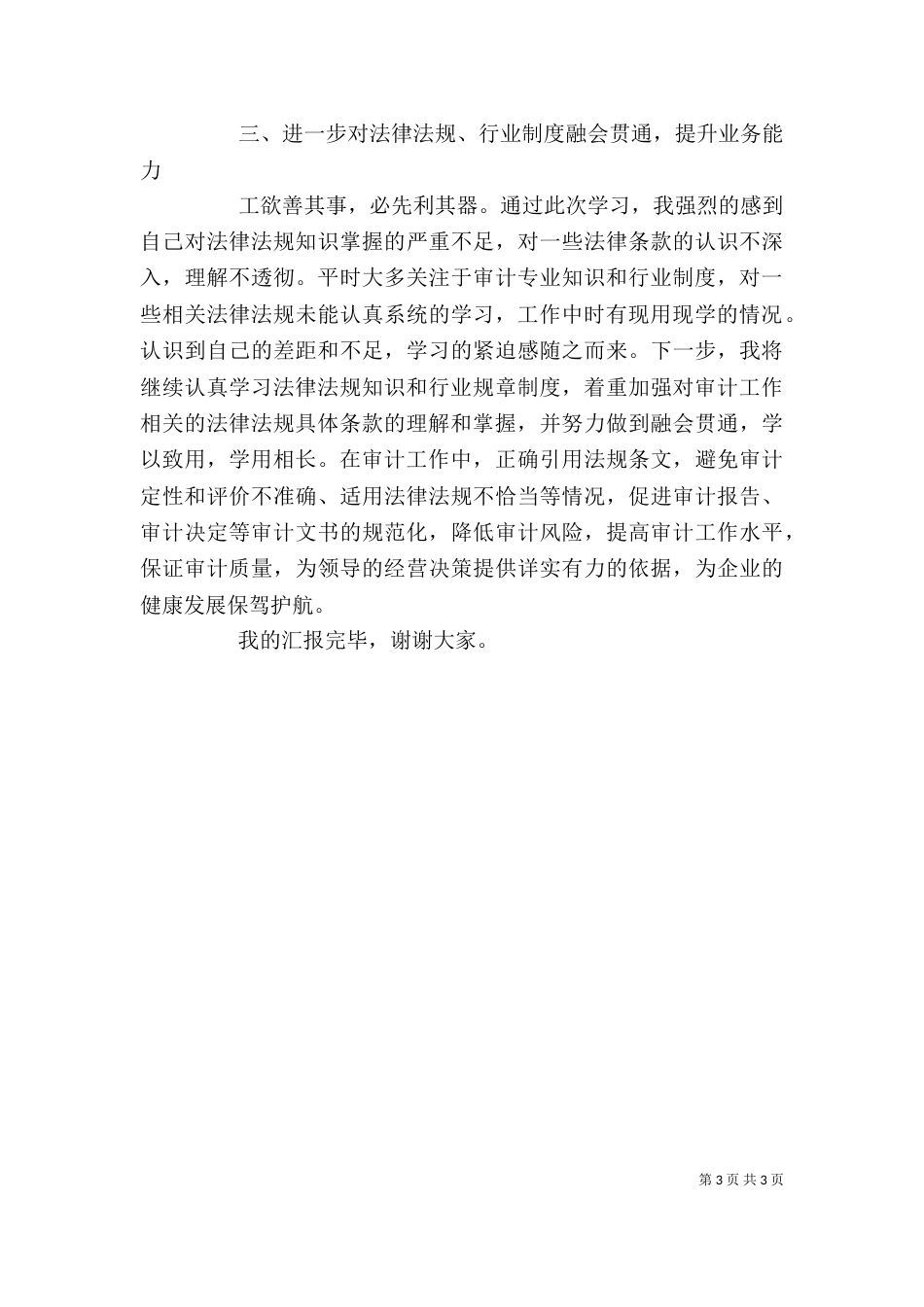 法律法规学习心得[范文]（三）_第3页
