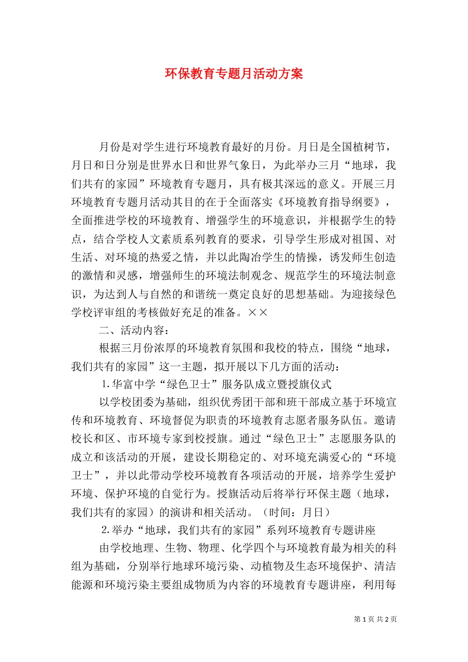 环保教育专题月活动方案_第1页