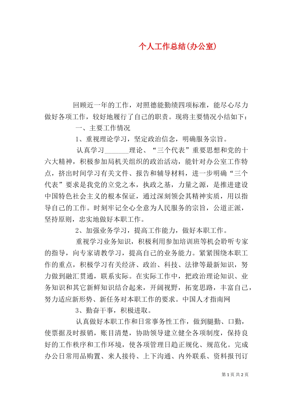 个人工作总结(办公室)_第1页