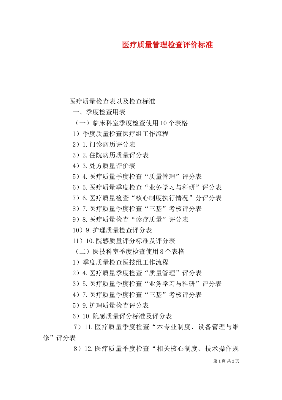 医疗质量管理检查评价标准（二）_第1页