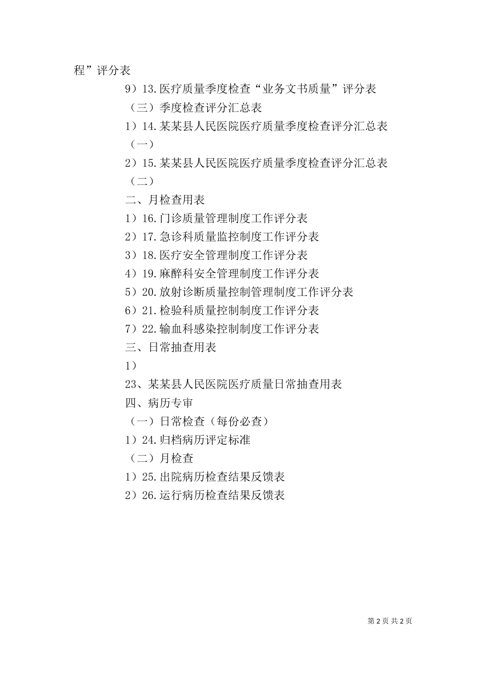 医疗质量管理检查评价标准（二）_第2页