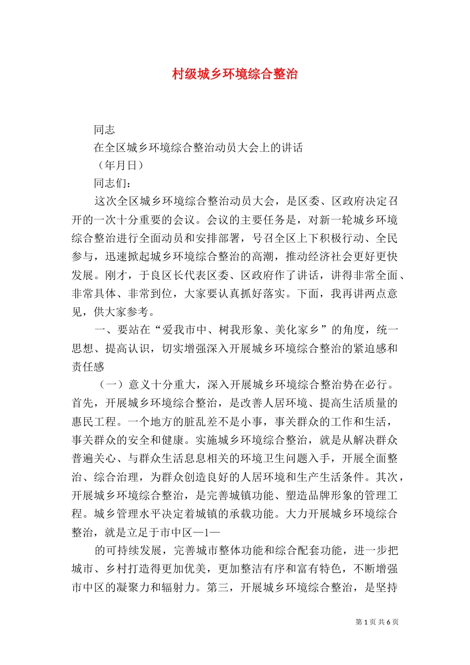 村级城乡环境综合整治（一）_第1页