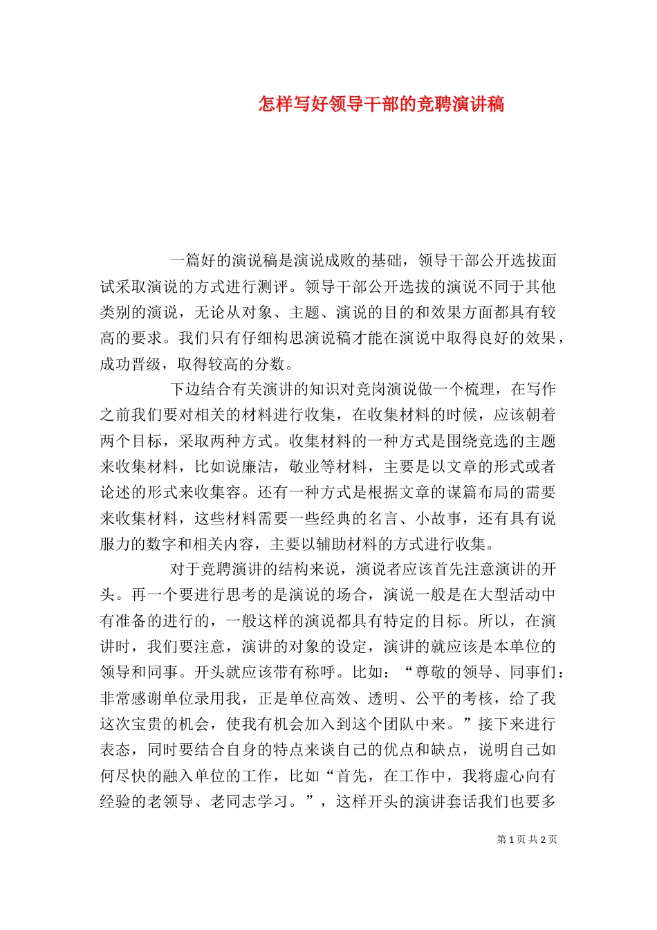 怎样写好领导干部的竞聘演讲稿_第1页