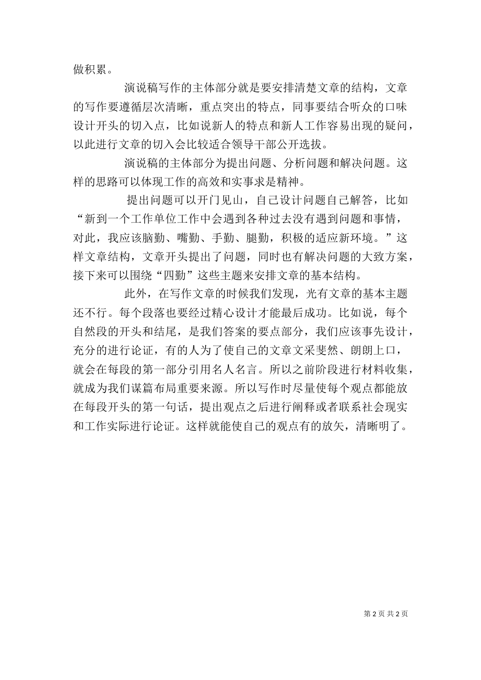 怎样写好领导干部的竞聘演讲稿_第2页