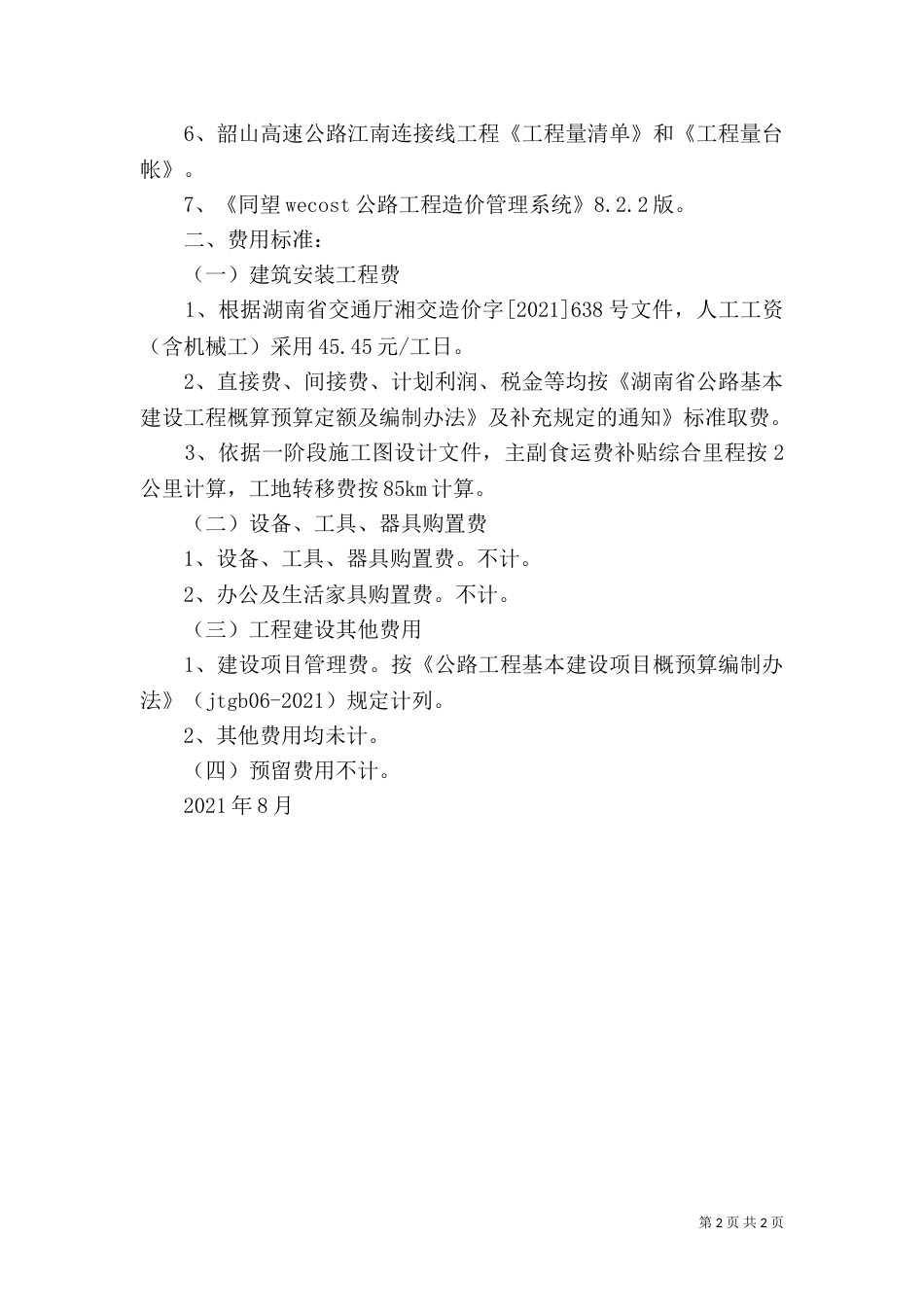 水利工程变更单价的确定方法（一）_第2页