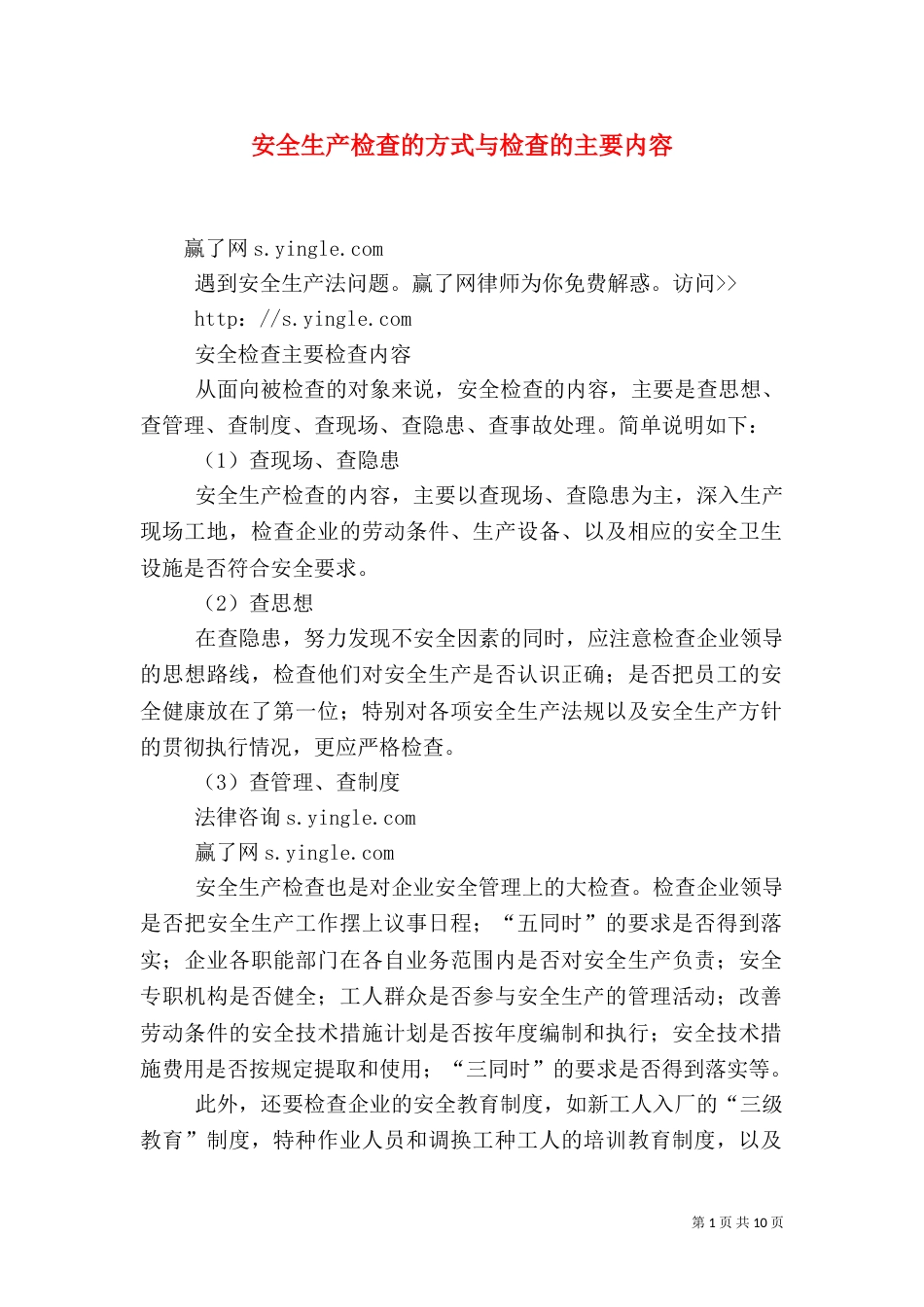 安全生产检查的方式与检查的主要内容(二)_第1页