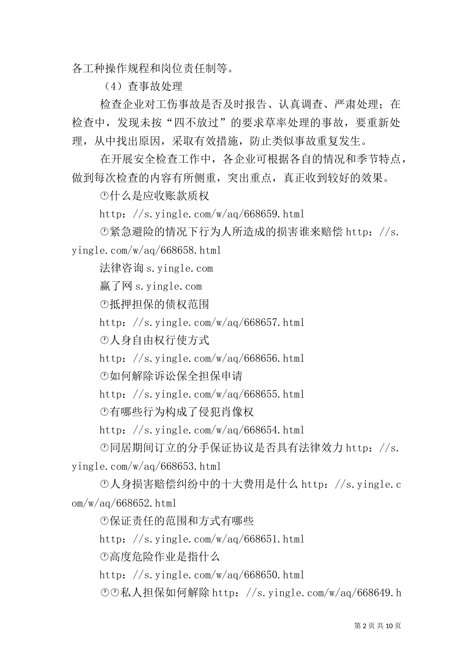 安全生产检查的方式与检查的主要内容(二)_第2页