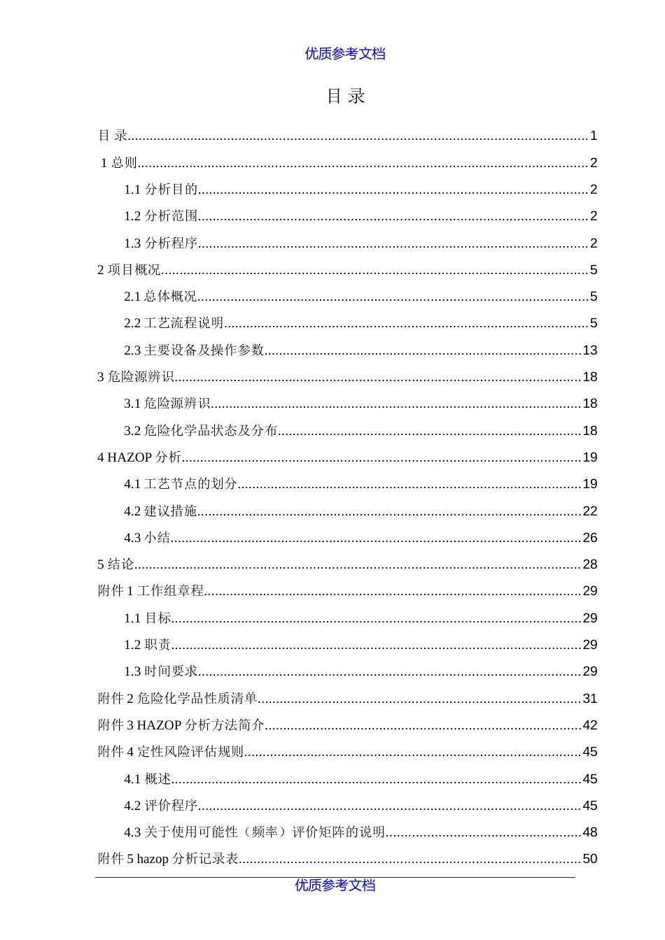 [实用参考]HAZOP分析报告模板3_第3页