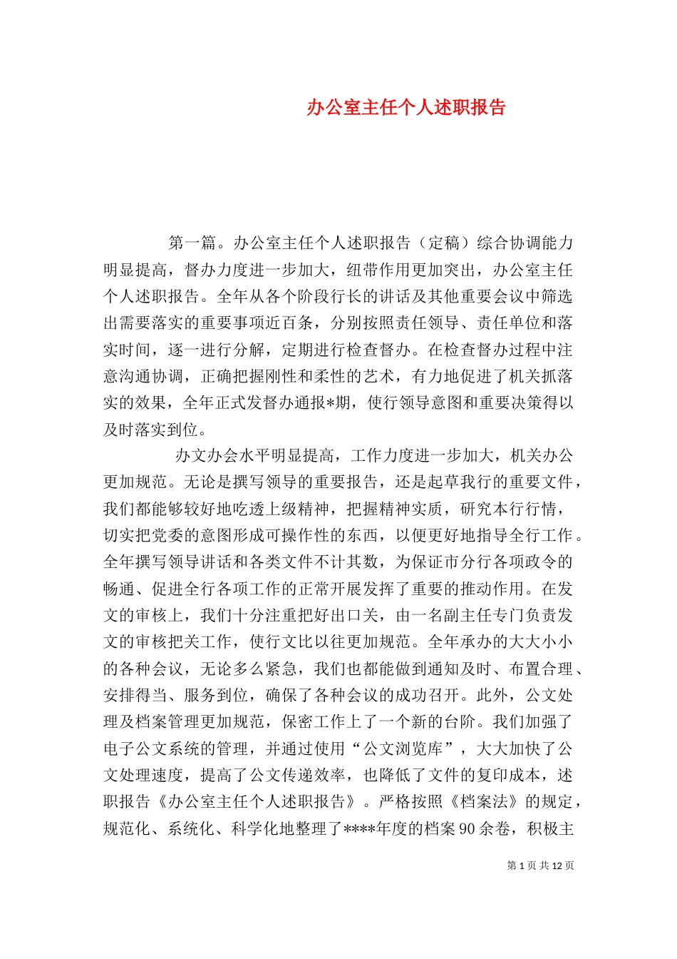 办公室主任个人述职报告（三）_第1页