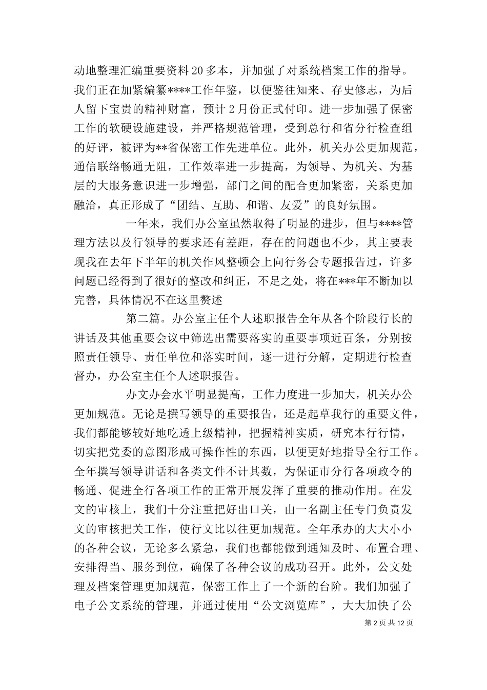 办公室主任个人述职报告（三）_第2页