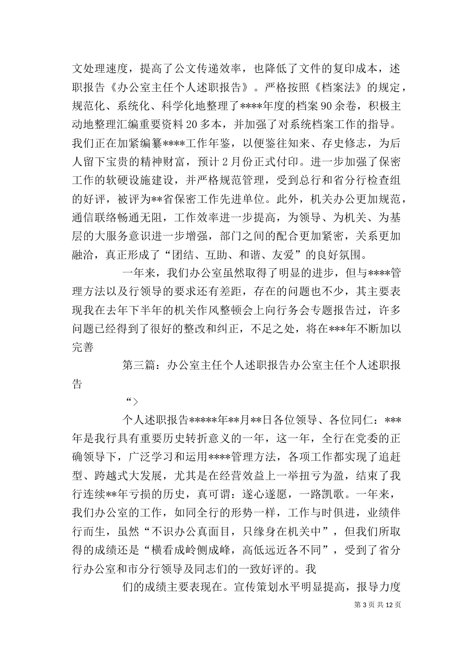 办公室主任个人述职报告（三）_第3页