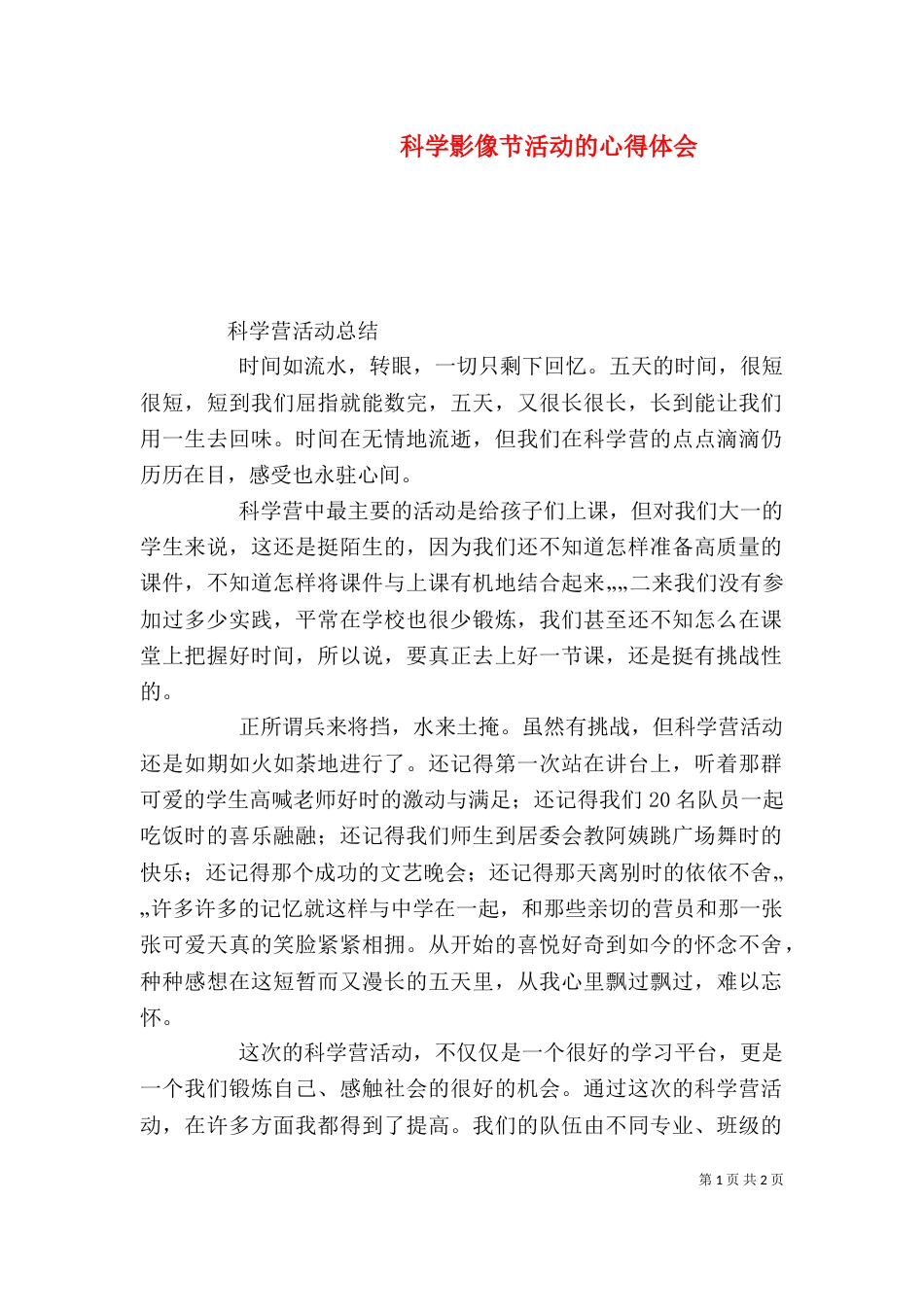 科学影像节活动的心得体会_第1页