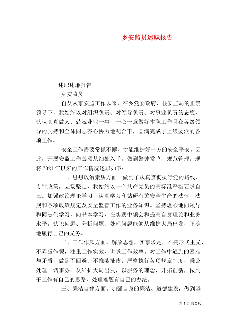 乡安监员述职报告_第1页
