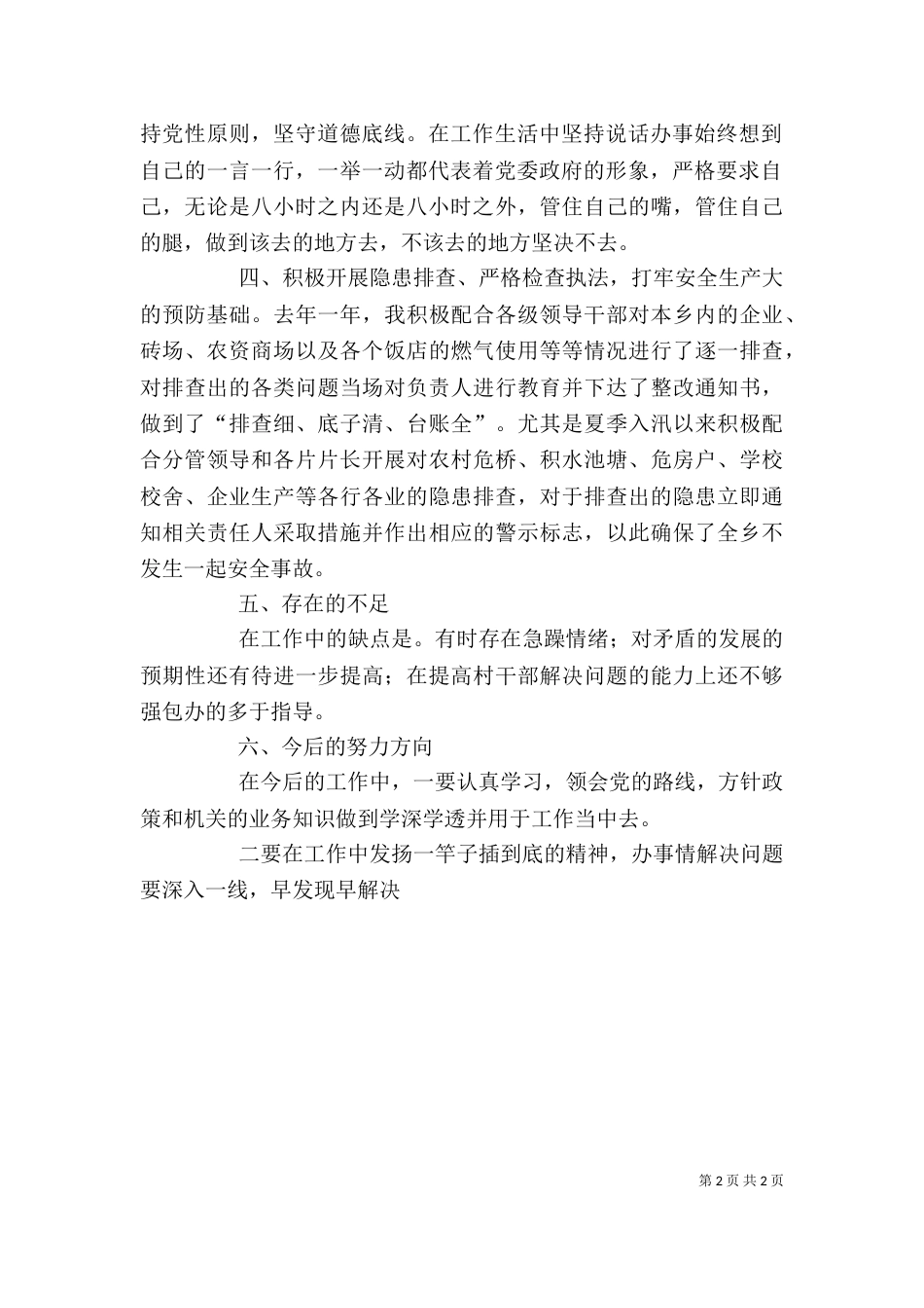 乡安监员述职报告_第2页