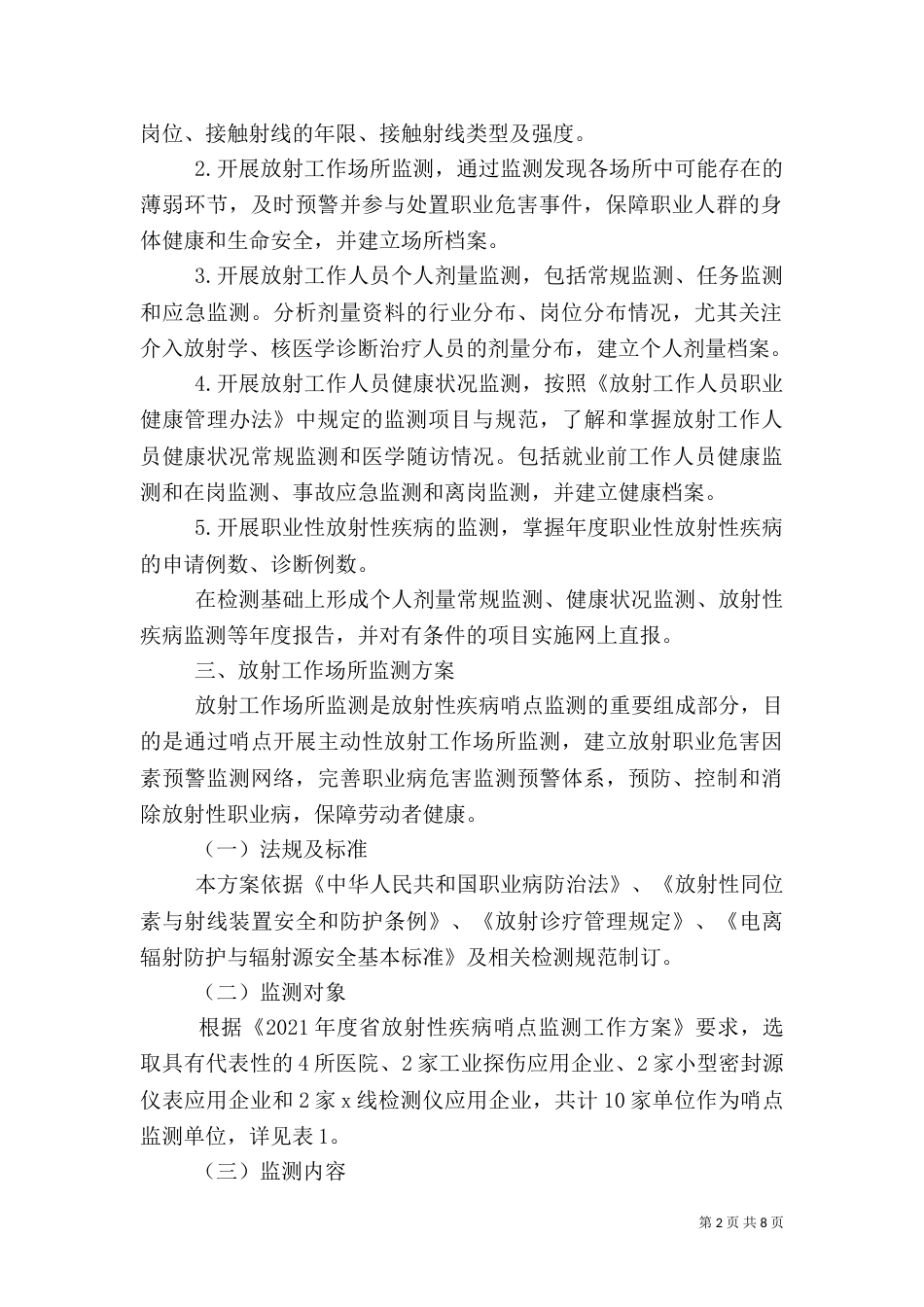 放射性疾病哨点监测工作方案（一）_第2页