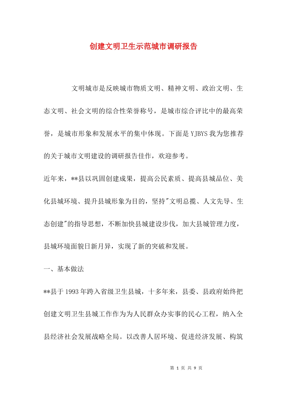 （精选）创建文明卫生示范城市调研报告_第1页